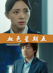 白浊女教师